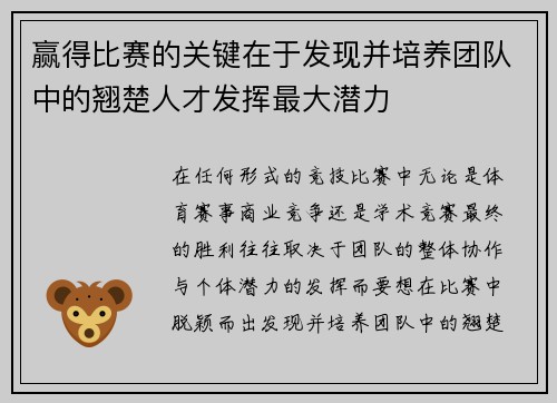 赢得比赛的关键在于发现并培养团队中的翘楚人才发挥最大潜力
