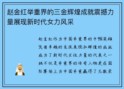 赵金红举重界的三金辉煌成就震撼力量展现新时代女力风采 赵金红举重界的三金辉煌成就震撼力量展现新时代女力风采