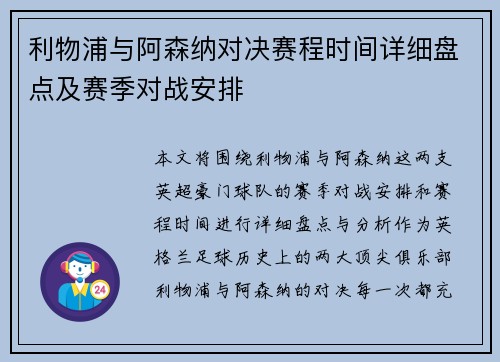 利物浦与阿森纳对决赛程时间详细盘点及赛季对战安排