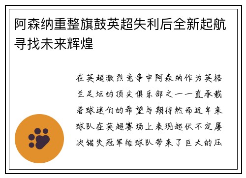 阿森纳重整旗鼓英超失利后全新起航寻找未来辉煌