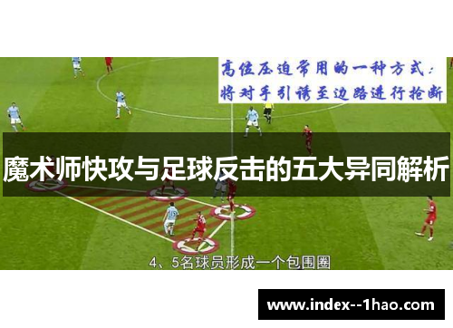 魔术师快攻与足球反击的五大异同解析 魔术师快攻与足球反击的五大异同解析