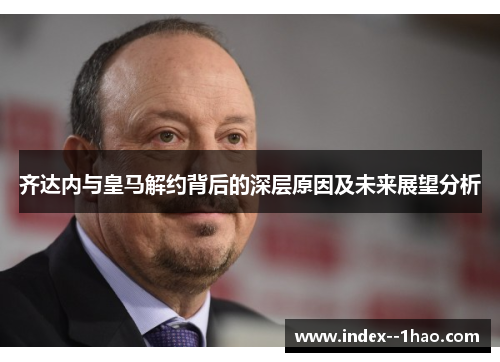 齐达内与皇马解约背后的深层原因及未来展望分析 齐达内与皇马解约背后的深层原因及未来展望分析