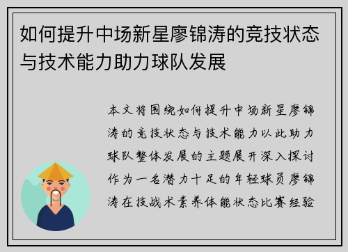 如何提升中场新星廖锦涛的竞技状态与技术能力助力球队发展
