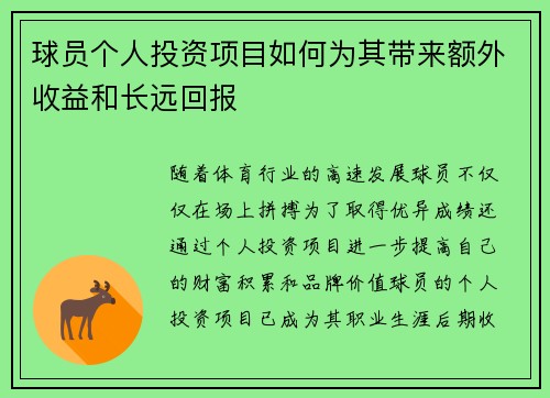 球员个人投资项目如何为其带来额外收益和长远回报