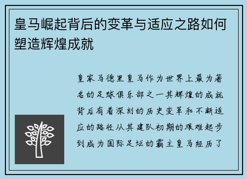 皇马崛起背后的变革与适应之路如何塑造辉煌成就