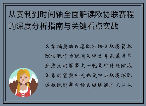 从赛制到时间轴全面解读欧协联赛程的深度分析指南与关键看点实战
