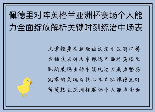 佩德里对阵英格兰亚洲杯赛场个人能力全面绽放解析关键时刻统治中场表现