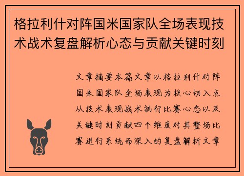 格拉利什对阵国米国家队全场表现技术战术复盘解析心态与贡献关键时刻 格拉利什对阵国米国家队全场表现技术战术复盘解析心态与贡献关键时刻