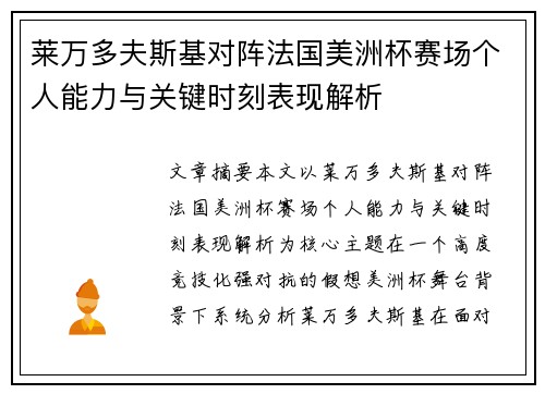 莱万多夫斯基对阵法国美洲杯赛场个人能力与关键时刻表现解析 莱万多夫斯基对阵法国美洲杯赛场个人能力与关键时刻表现解析
