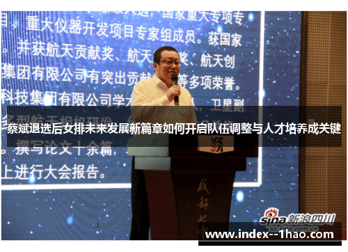 蔡斌退选后女排未来发展新篇章如何开启队伍调整与人才培养成关键 蔡斌退选后女排未来发展新篇章如何开启队伍调整与人才培养成关键