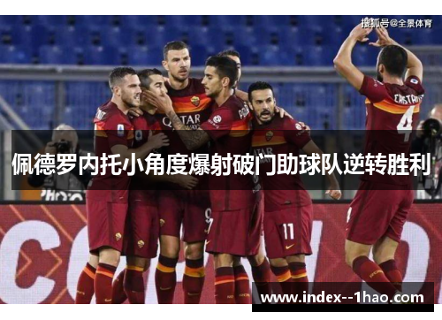 佩德罗内托小角度爆射破门助球队逆转胜利 佩德罗内托小角度爆射破门助球队逆转胜利