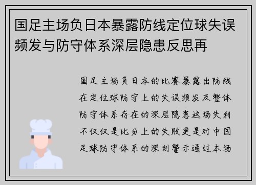 国足主场负日本暴露防线定位球失误频发与防守体系深层隐患反思再