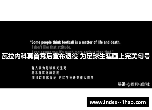 瓦拉内科莫首秀后宣布退役 为足球生涯画上完美句号