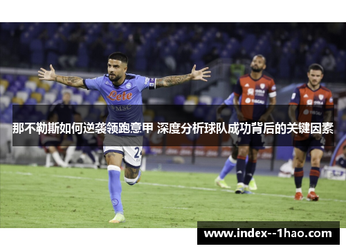 那不勒斯如何逆袭领跑意甲 深度分析球队成功背后的关键因素