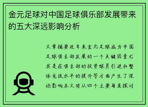 金元足球对中国足球俱乐部发展带来的五大深远影响分析