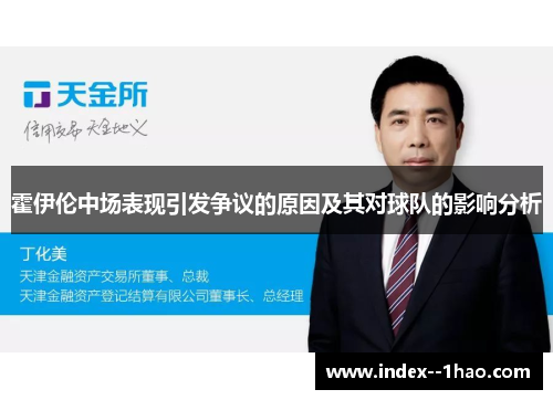 霍伊伦中场表现引发争议的原因及其对球队的影响分析 霍伊伦中场表现引发争议的原因及其对球队的影响分析