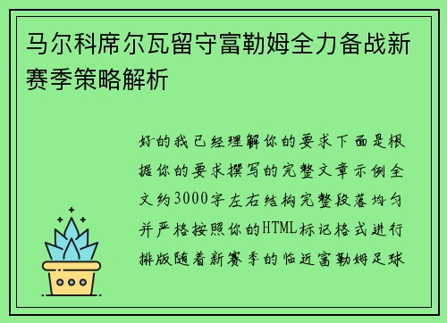 马尔科席尔瓦留守富勒姆全力备战新赛季策略解析