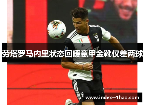 劳塔罗马内里状态回暖意甲金靴仅差两球 劳塔罗马内里状态回暖意甲金靴仅差两球