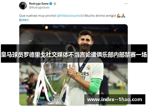 皇马球员罗德里戈社交媒体不当言论遭俱乐部内部禁赛一场