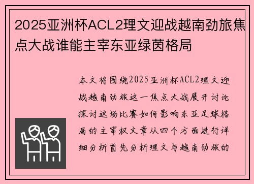 2025亚洲杯ACL2理文迎战越南劲旅焦点大战谁能主宰东亚绿茵格局