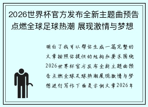2026世界杯官方发布全新主题曲预告 点燃全球足球热潮 展现激情与梦想