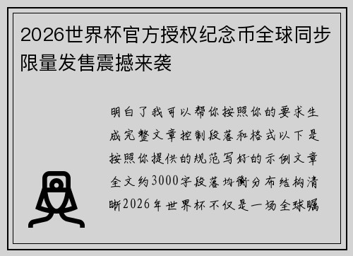 2026世界杯官方授权纪念币全球同步限量发售震撼来袭