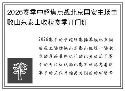 2026赛季中超焦点战北京国安主场击败山东泰山收获赛季开门红