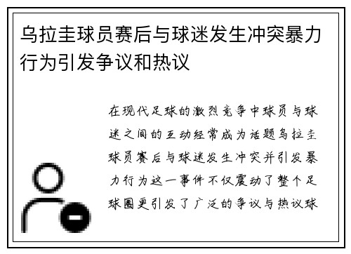 乌拉圭球员赛后与球迷发生冲突暴力行为引发争议和热议