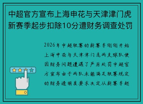 中超官方宣布上海申花与天津津门虎新赛季起步扣除10分遭财务调查处罚