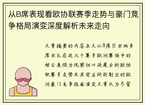 从B席表现看欧协联赛季走势与豪门竞争格局演变深度解析未来走向