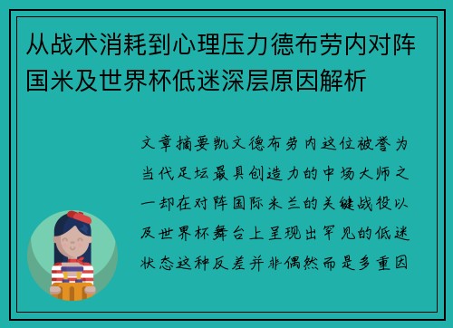 从战术消耗到心理压力德布劳内对阵国米及世界杯低迷深层原因解析 从战术消耗到心理压力德布劳内对阵国米及世界杯低迷深层原因解析
