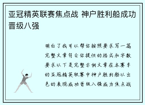 亚冠精英联赛焦点战 神户胜利船成功晋级八强