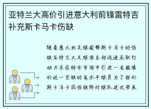 亚特兰大高价引进意大利前锋雷特吉补充斯卡马卡伤缺 亚特兰大高价引进意大利前锋雷特吉补充斯卡马卡伤缺