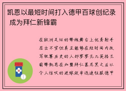 凯恩以最短时间打入德甲百球创纪录 成为拜仁新锋霸