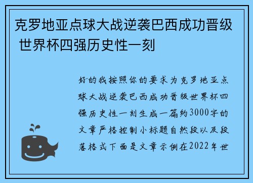 克罗地亚点球大战逆袭巴西成功晋级 世界杯四强历史性一刻