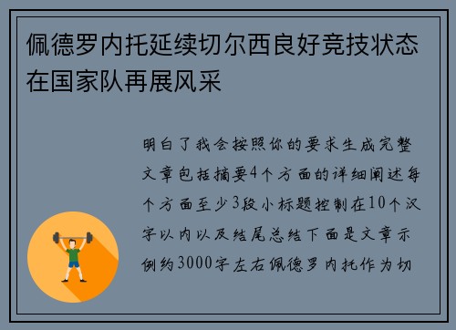 佩德罗内托延续切尔西良好竞技状态在国家队再展风采 佩德罗内托延续切尔西良好竞技状态在国家队再展风采