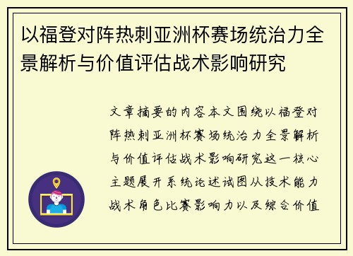 以福登对阵热刺亚洲杯赛场统治力全景解析与价值评估战术影响研究