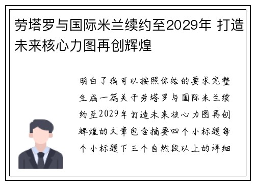 劳塔罗与国际米兰续约至2029年 打造未来核心力图再创辉煌