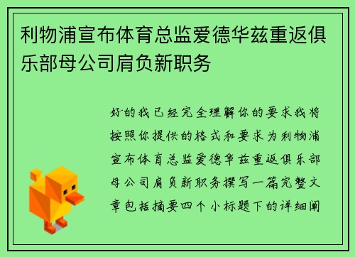 利物浦宣布体育总监爱德华兹重返俱乐部母公司肩负新职务