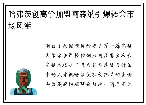 哈弗茨创高价加盟阿森纳引爆转会市场风潮