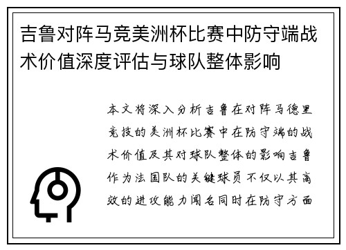 吉鲁对阵马竞美洲杯比赛中防守端战术价值深度评估与球队整体影响