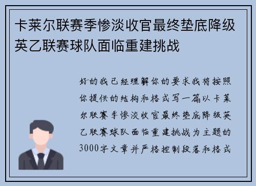 卡莱尔联赛季惨淡收官最终垫底降级英乙联赛球队面临重建挑战