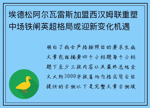 埃德松阿尔瓦雷斯加盟西汉姆联重塑中场铁闸英超格局或迎新变化机遇