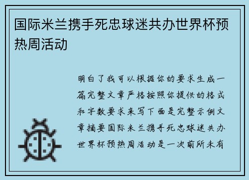 国际米兰携手死忠球迷共办世界杯预热周活动