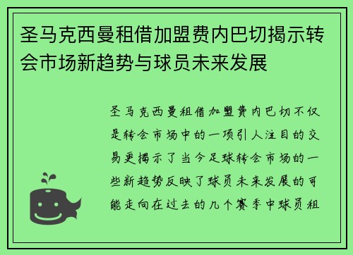圣马克西曼租借加盟费内巴切揭示转会市场新趋势与球员未来发展