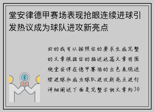 堂安律德甲赛场表现抢眼连续进球引发热议成为球队进攻新亮点