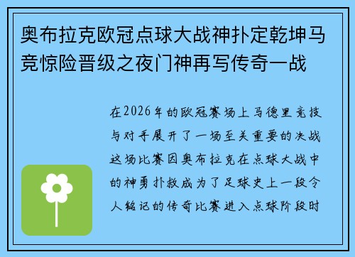 奥布拉克欧冠点球大战神扑定乾坤马竞惊险晋级之夜门神再写传奇一战 奥布拉克欧冠点球大战神扑定乾坤马竞惊险晋级之夜门神再写传奇一战