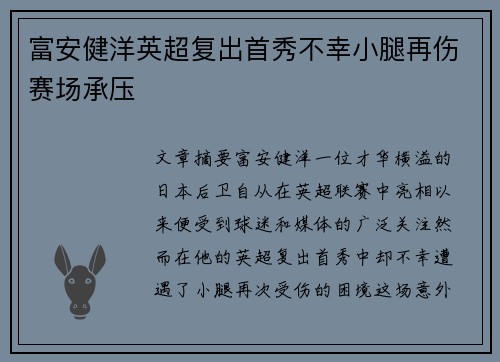 富安健洋英超复出首秀不幸小腿再伤赛场承压 富安健洋英超复出首秀不幸小腿再伤赛场承压