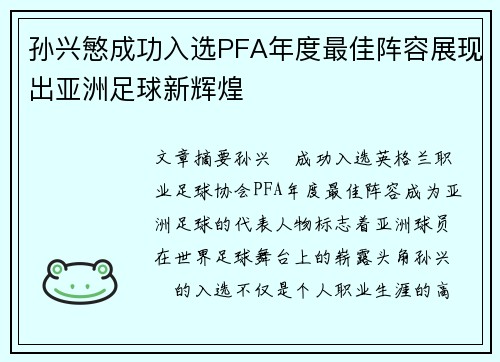 孙兴慜成功入选PFA年度最佳阵容展现出亚洲足球新辉煌 孙兴慜成功入选PFA年度最佳阵容展现出亚洲足球新辉煌