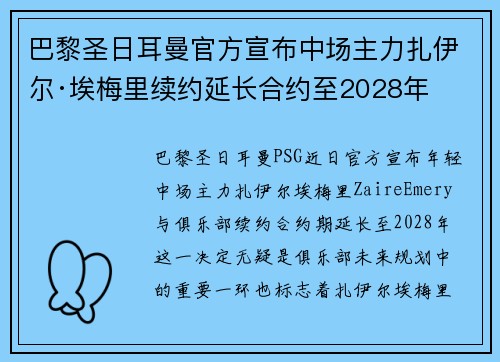 巴黎圣日耳曼官方宣布中场主力扎伊尔·埃梅里续约延长合约至2028年